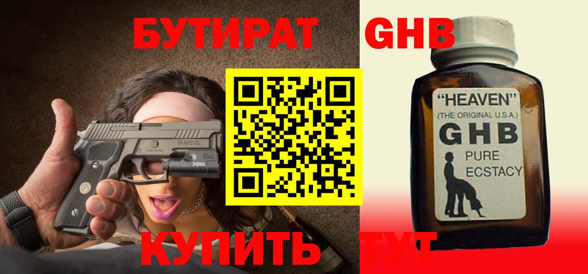 Бутират GHB Юрга