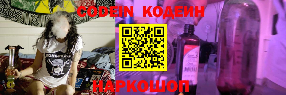 Codein напиток Lean (лин) Юрга
